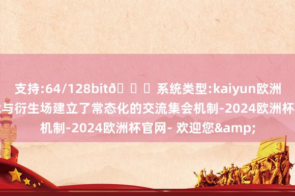 支持:64/128bit🍏系统类型:kaiyun欧洲杯appApp官方下载与衍生场建立了常态化的交流集会机制-2024欧洲杯官网- 欢迎您&