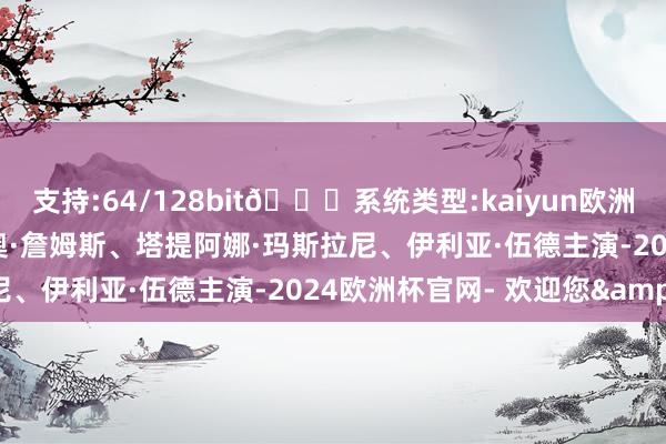 支持:64/128bit🍏系统类型:kaiyun欧洲杯appApp官方下载提奥·詹姆斯、塔提阿娜·玛斯拉尼、伊利亚·伍德主演-2024欧洲杯官网- 欢迎您&