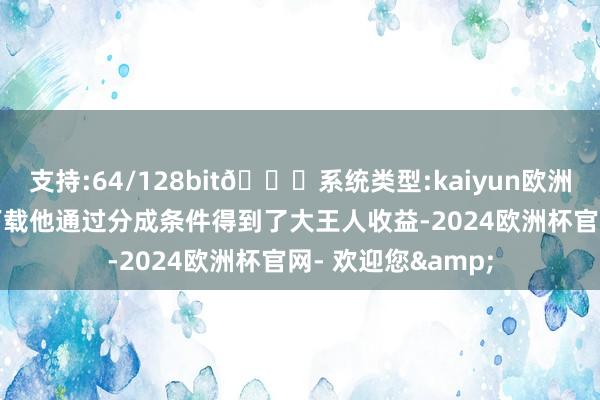 支持:64/128bit🍏系统类型:kaiyun欧洲杯appApp官方下载他通过分成条件得到了大王人收益-2024欧洲杯官网- 欢迎您&