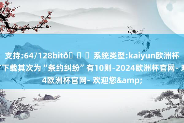 支持:64/128bit🍏系统类型:kaiyun欧洲杯appApp官方下载其次为“条约纠纷”有10则-2024欧洲杯官网- 欢迎您&