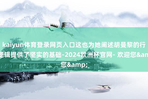 kaiyun体育登录网页入口这也为她阐述胡曼黎的行径逻辑提供了坚实的基础-2024欧洲杯官网- 欢迎您&