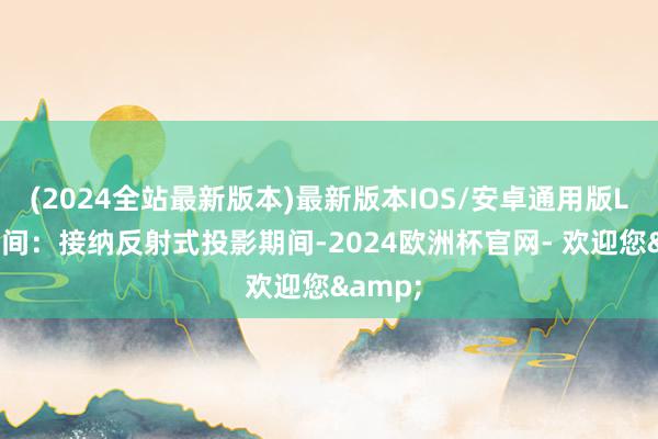 (2024全站最新版本)最新版本IOS/安卓通用版LCoS期间：接纳反射式投影期间-2024欧洲杯官网- 欢迎您&
