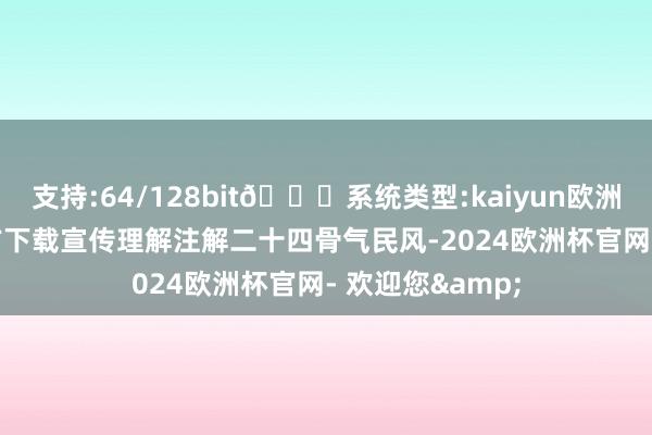 支持:64/128bit🍏系统类型:kaiyun欧洲杯appApp官方下载宣传理解注解二十四骨气民风-2024欧洲杯官网- 欢迎您&