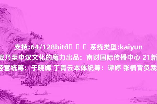 支持:64/128bit🍏系统类型:kaiyun欧洲杯appApp官方下载乃至中汉文化的魔力出品：南财国际传播中心 21新媒体中心 创意互动中心经营统筹：于晓娜 丁青云本体统筹：谭婷 张楠背负裁剪：黄欢然试验统筹：黄欢然 诡计统筹：林军明视频统筹：白宇航监制：施诗英文翻译&配音：李莹亮国际运营监制: 黄燕淑国际运营本体统筹: 黄子豪运营援助：曾静娇审读：辛灵 黄志明 发布于：广东省-2024欧洲杯