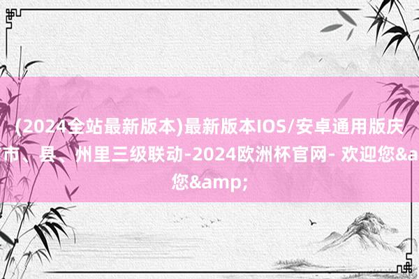 (2024全站最新版本)最新版本IOS/安卓通用版庆阳市市、县、州里三级联动-2024欧洲杯官网- 欢迎您&