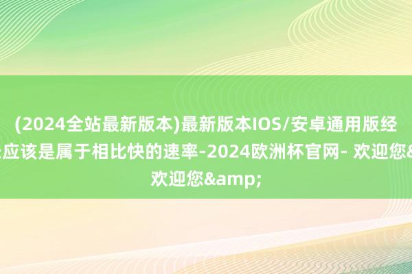 (2024全站最新版本)最新版本IOS/安卓通用版经济增长应该是属于相比快的速率-2024欧洲杯官网- 欢迎您&