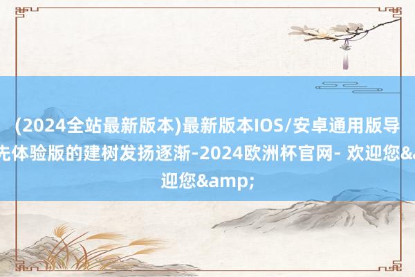 (2024全站最新版本)最新版本IOS/安卓通用版导致抢先体验版的建树发扬逐渐-2024欧洲杯官网- 欢迎您&