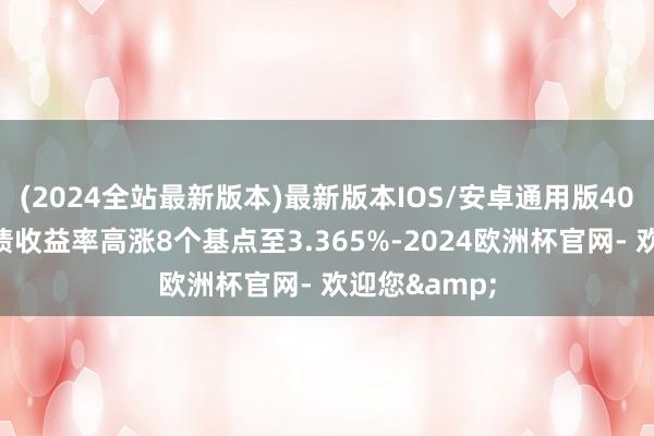(2024全站最新版本)最新版本IOS/安卓通用版40年期日本国债收益率高涨8个基点至3.365%-2024欧洲杯官网- 欢迎您&