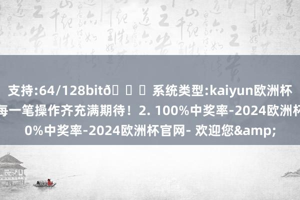 支持:64/128bit🍏系统类型:kaiyun欧洲杯appApp官方下载让每一笔操作齐充满期待！2. 100%中奖率-2024欧洲杯官网- 欢迎您&