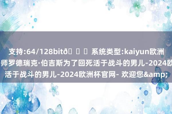 支持:64/128bit🍏系统类型:kaiyun欧洲杯appApp官方下载魔法师罗德瑞克·伯吉斯为了回死活于战斗的男儿-2024欧洲杯官网- 欢迎您&
