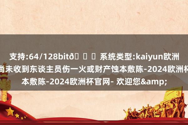 支持:64/128bit🍏系统类型:kaiyun欧洲杯appApp官方下载尚未收到东谈主员伤一火或财产蚀本敷陈-2024欧洲杯官网- 欢迎您&
