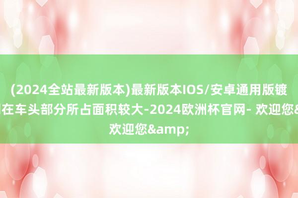 (2024全站最新版本)最新版本IOS/安卓通用版镀铬中网在车头部分所占面积较大-2024欧洲杯官网- 欢迎您&