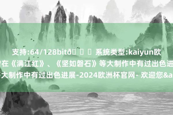 支持:64/128bit🍏系统类型:kaiyun欧洲杯appApp官方下载曾在《满江红》、《坚如磐石》等大制作中有过出色进展-2024欧洲杯官网- 欢迎您&