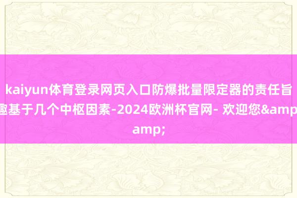 kaiyun体育登录网页入口防爆批量限定器的责任旨趣基于几个中枢因素-2024欧洲杯官网- 欢迎您&