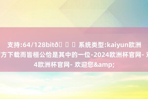 支持:64/128bit🍏系统类型:kaiyun欧洲杯appApp官方下载而皆桓公恰是其中的一位-2024欧洲杯官网- 欢迎您&