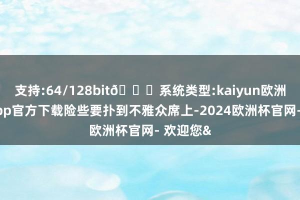 支持:64/128bit🍏系统类型:kaiyun欧洲杯appApp官方下载险些要扑到不雅众席上-2024欧洲杯官网- 欢迎您&