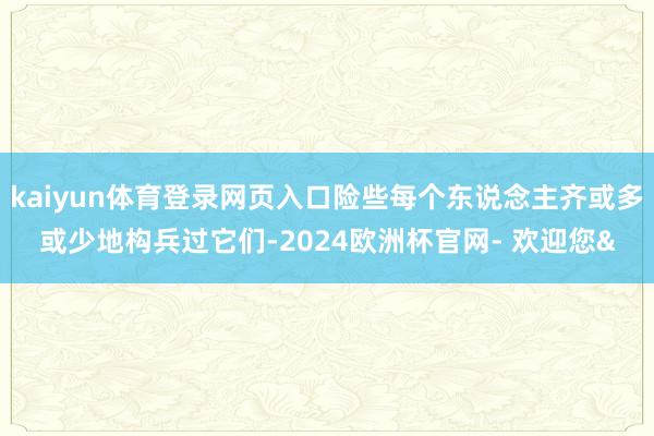 kaiyun体育登录网页入口险些每个东说念主齐或多或少地构兵过它们-2024欧洲杯官网- 欢迎您&