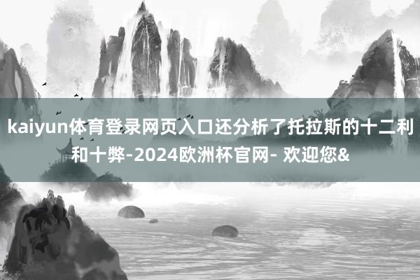 kaiyun体育登录网页入口还分析了托拉斯的十二利和十弊-2024欧洲杯官网- 欢迎您&