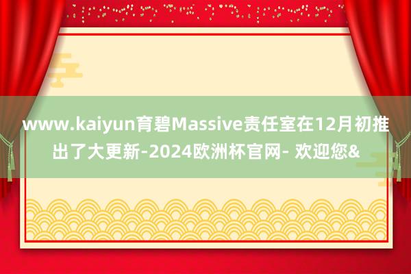 www.kaiyun育碧Massive责任室在12月初推出了大更新-2024欧洲杯官网- 欢迎您&