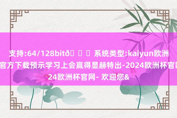 支持:64/128bit🍏系统类型:kaiyun欧洲杯appApp官方下载预示学习上会赢得显赫特出-2024欧洲杯官网- 欢迎您&