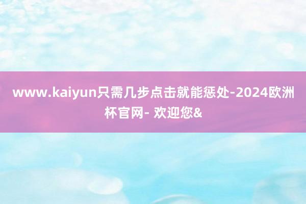www.kaiyun只需几步点击就能惩处-2024欧洲杯官网- 欢迎您&