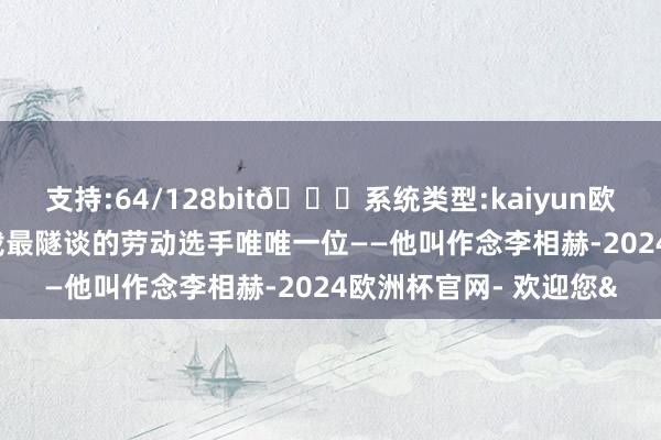 支持:64/128bit🍏系统类型:kaiyun欧洲杯appApp官方下载最隧谈的劳动选手唯唯一位——他叫作念李相赫-2024欧洲杯官网- 欢迎您&