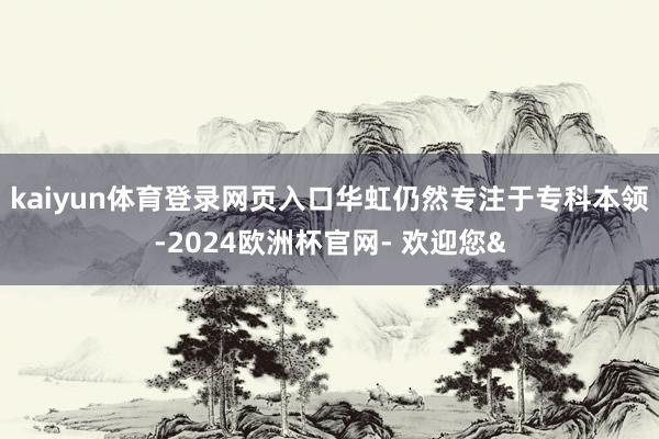kaiyun体育登录网页入口华虹仍然专注于专科本领-2024欧洲杯官网- 欢迎您&