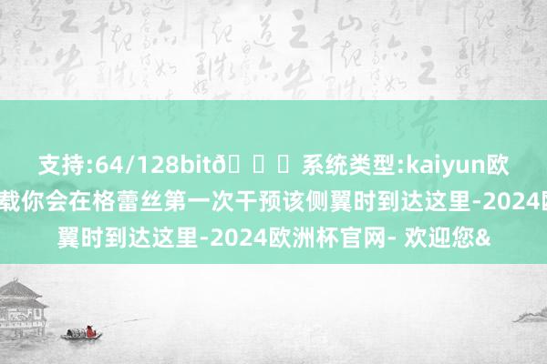 支持:64/128bit🍏系统类型:kaiyun欧洲杯appApp官方下载你会在格蕾丝第一次干预该侧翼时到达这里-2024欧洲杯官网- 欢迎您&