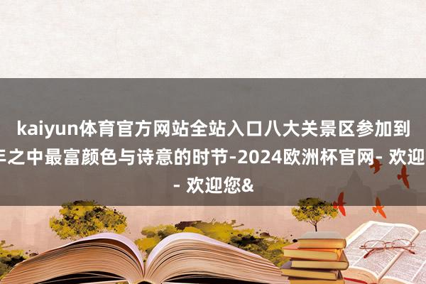 kaiyun体育官方网站全站入口八大关景区参加到一年之中最富颜色与诗意的时节-2024欧洲杯官网- 欢迎您&