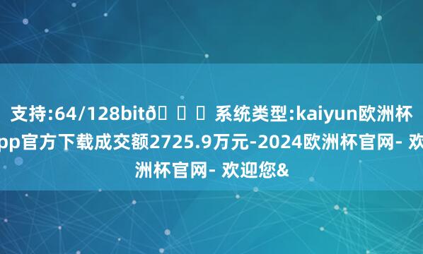 支持:64/128bit🍏系统类型:kaiyun欧洲杯appApp官方下载成交额2725.9万元-2024欧洲杯官网- 欢迎您&