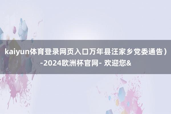 kaiyun体育登录网页入口万年县汪家乡党委通告）-2024欧洲杯官网- 欢迎您&