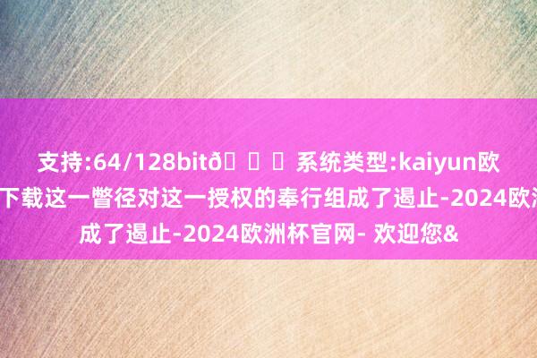 支持:64/128bit🍏系统类型:kaiyun欧洲杯appApp官方下载这一瞥径对这一授权的奉行组成了遏止-2024欧洲杯官网- 欢迎您&