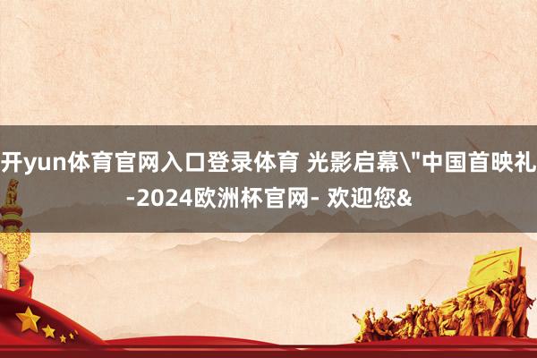开yun体育官网入口登录体育 光影启幕