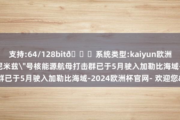 支持:64/128bit🍏系统类型:kaiyun欧洲杯appApp官方下载