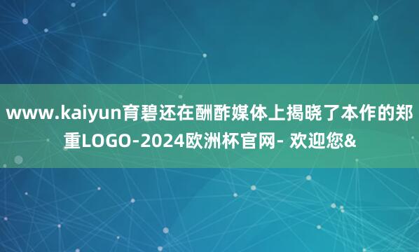 www.kaiyun育碧还在酬酢媒体上揭晓了本作的郑重LOGO-2024欧洲杯官网- 欢迎您&