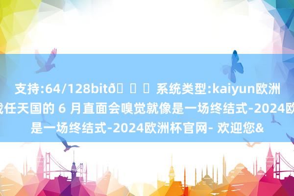 支持:64/128bit🍏系统类型:kaiyun欧洲杯appApp官方下载任天国的 6 月直面会嗅觉就像是一场终结式-2024欧洲杯官网- 欢迎您&