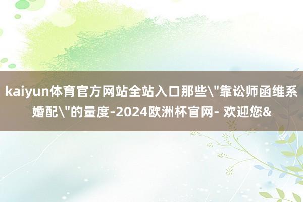 kaiyun体育官方网站全站入口那些
