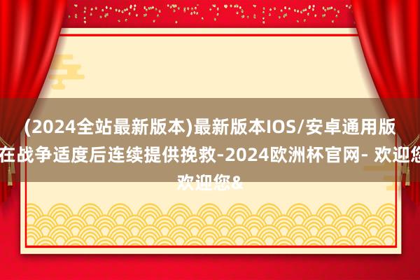 (2024全站最新版本)最新版本IOS/安卓通用版并在战争适度后连续提供挽救-2024欧洲杯官网- 欢迎您&