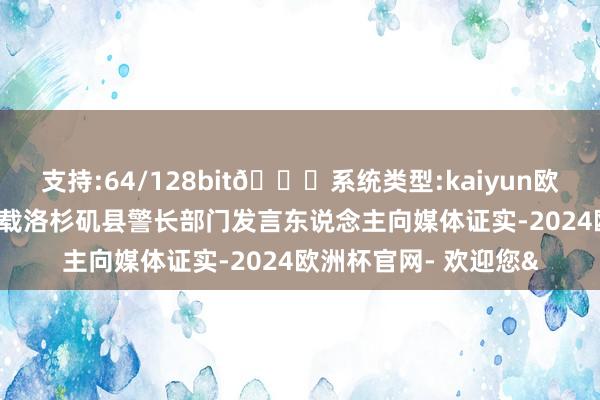 支持:64/128bit🍏系统类型:kaiyun欧洲杯appApp官方下载洛杉矶县警长部门发言东说念主向媒体证实-2024欧洲杯官网- 欢迎您&