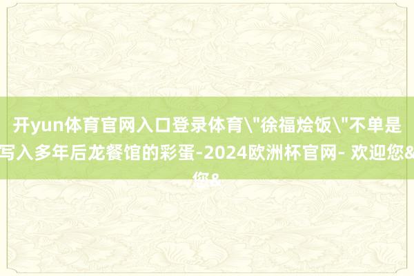 开yun体育官网入口登录体育