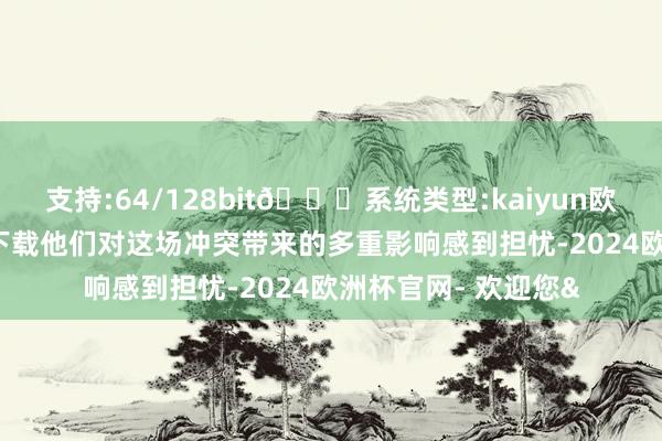 支持:64/128bit🍏系统类型:kaiyun欧洲杯appApp官方下载他们对这场冲突带来的多重影响感到担忧-2024欧洲杯官网- 欢迎您&