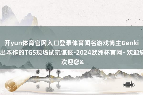 开yun体育官网入口登录体育闻名游戏博主Genki放出本作的TGS现场试玩谍报-2024欧洲杯官网- 欢迎您&