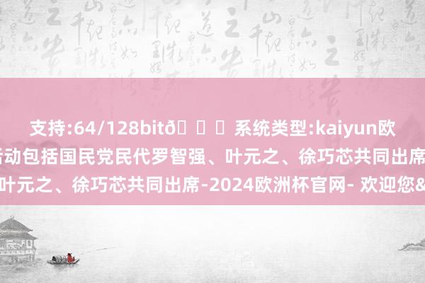 支持:64/128bit🍏系统类型:kaiyun欧洲杯appApp官方下载活动包括国民党民代罗智强、叶元之、徐巧芯共同出席-2024欧洲杯官网- 欢迎您&