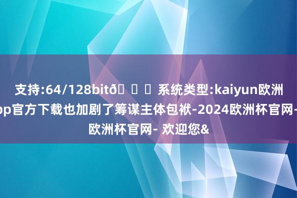 支持:64/128bit🍏系统类型:kaiyun欧洲杯appApp官方下载也加剧了筹谋主体包袱-2024欧洲杯官网- 欢迎您&