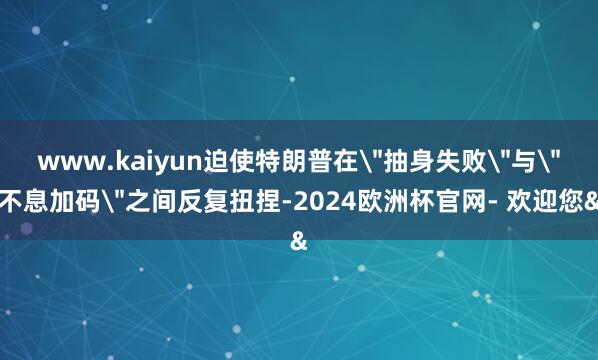 www.kaiyun迫使特朗普在