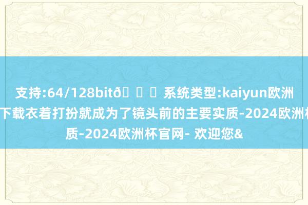 支持:64/128bit🍏系统类型:kaiyun欧洲杯appApp官方下载衣着打扮就成为了镜头前的主要实质-2024欧洲杯官网- 欢迎您&